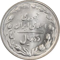 سکه 10 ریال 1364 (یک باریک) پشت باز - MS64 - جمهوری اسلامی