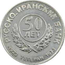 مدال یادبود بانک ایران و روس 1352 - AU - محمد رضا شاه