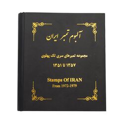 آلبوم تمبر ایران - سری تک 1344 تا 1357 - محمد رضا شاه