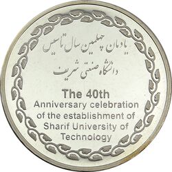 مدال یادبود چهلمین سالگرد تاسیس دانشگاه صنعتی شریف - MS62 - جمهوری اسلامی