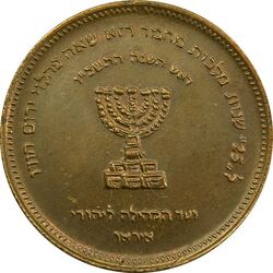 مدال برنز انجمن کلیمیان 1344 - VF35 - محمد رضا شاه