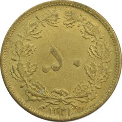 سکه 50 دینار 1321 برنز - MS63 - محمد رضا شاه