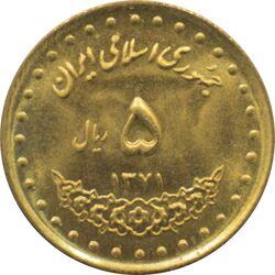 سکه 5 ریال 1371 حافظ جمهوری اسلامی