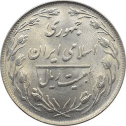 سکه 20 ریال 1364 - صفر بزرگ - جمهوری اسلامی