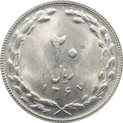 سکه 20 ریال 1367 جمهوری اسلامی