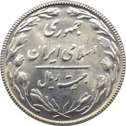 سکه 20 ریال 1367 - بانکداری - جمهوری اسلامی