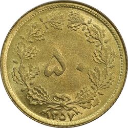 سکه 50 دینار 1357 (چرخش 45 درجه) - MS65 - محمد رضا شاه