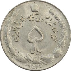 سکه 5 ریال 2537 آریامهر (چرخش 100 درجه) - MS64 - محمد رضا شاه
