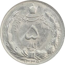 سکه 5 ریال 1339 - MS64 - محمد رضا شاه