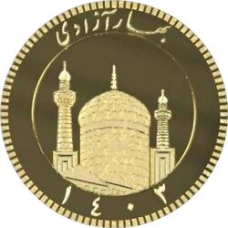 سکه ضرب ۱۴۰۳