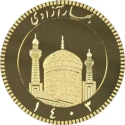 سکه ضرب ۱۴۰۳