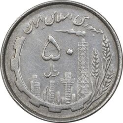 سکه 50 ریال 1367 دهمین سالگرد - MS61 - جمهوری اسلامی