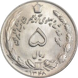 سکه 5 ریال 1348 آریامهر - MS63 - محمد رضا شاه