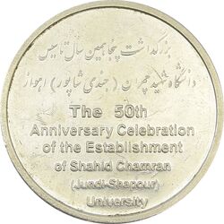 مدال بزرگداشت دانشگاه شهید چمران اهواز - EF - جمهوری اسلامی