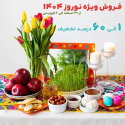 فروش ویژه نوروز 1404 + تخفیفات جذابتر + هدیه