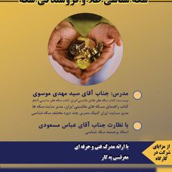 دوره آموزش سکه شناسی طلا و فروشندگی سکه