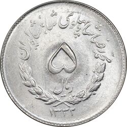 سکه 5 ریال 1332 مصدقی - MS63 - محمد رضا شاه