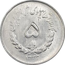 سکه 5 ریال 1332 مصدقی - MS61 - محمد رضا شاه