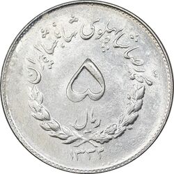 سکه 5 ریال 1332 مصدقی - AU58 - محمد رضا شاه