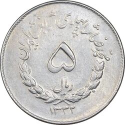 سکه 5 ریال 1332 مصدقی - AU50 - محمد رضا شاه