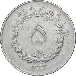 سکه 5 ریال 1332 مصدقی - VF35 - محمد رضا شاه