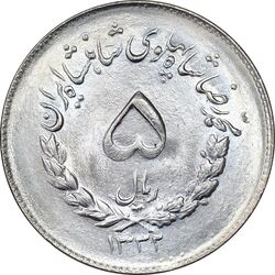 سکه 5 ریال 1332 مصدقی - MS63 - محمد رضا شاه