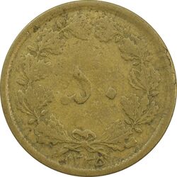 سکه 50 دینار 1335 برنز - F15 - محمد رضا شاه