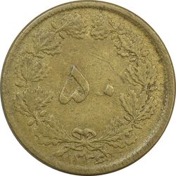 سکه 50 دینار 1336 - VF25 - محمد رضا شاه
