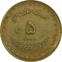 سکه 5 ریال 1373 حافظ - خارج از مرکز - VF35 - جمهوری اسلامی