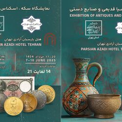 نمایشگاه سکه ، اسکناس و تمبر - نمایشگاه صنایع دستی و اشیاء قدیمی