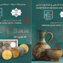 نمایشگاه اشیاء قدیمی تهران