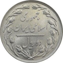 سکه 2 ریال 1359 - MS64 - جمهوری اسلامی