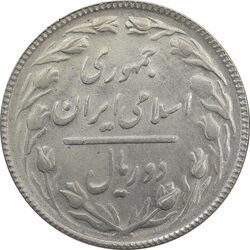 سکه 2 ریال 1365 (لا) کوتاه - تاریخ باز - MS63 - جمهوری اسلامی