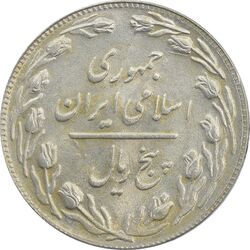 سکه 5 ریال 1361 (سورشارژ روی سکه محمدرضا شاه) - MS62 - جمهوری اسلامی
