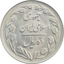 سکه 10 ریال 1361 (تاریخ بزرگ) پشت بسته - MS62 - جمهوری اسلامی