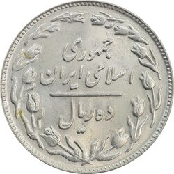 سکه 10 ریال 1362 پشت باز - MS63 - جمهوری اسلامی