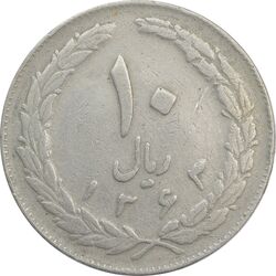 سکه 10 ریال 1363 پشت بسته - VF25 - جمهوری اسلامی