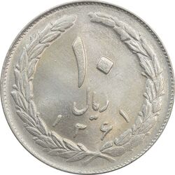 سکه 10 ریال 1361 پشت باز - MS64 - جمهوری اسلامی