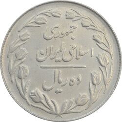 سکه 10 ریال 1364 (صفر کوچک) پشت بسته - MS61 - جمهوری اسلامی
