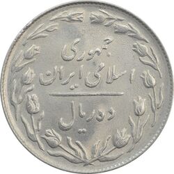 سکه 10 ریال 1364 (یک باریک) پشت باز - AU58 - جمهوری اسلامی