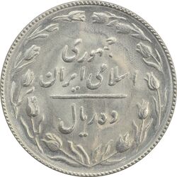 سکه 10 ریال 1367 (مکرر روی سکه) - MS63 - جمهوری اسلامی