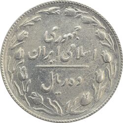 سکه 10 ریال 1367 (مکرر روی سکه) - EF40 - جمهوری اسلامی