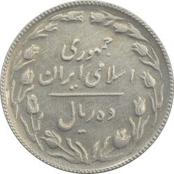 سکه 10 ریال 1367 (هفت باریک) - EF40 - جمهوری اسلامی