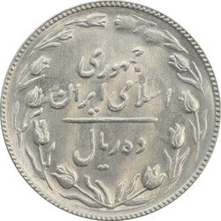 سکه 10 ریال 1367 تاریخ کوچک - MS62 - جمهوری اسلامی