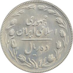 سکه 10 ریال 1367 تاریخ کوچک - AU58 - جمهوری اسلامی