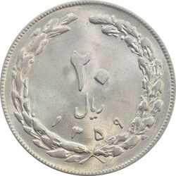 سکه 20 ریال 1359 - MS64 - جمهوری اسلامی