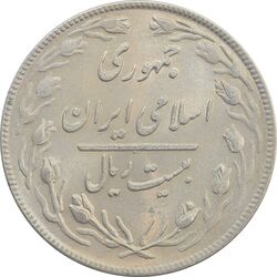 سکه 20 ریال 1359 - MS62 - جمهوری اسلامی