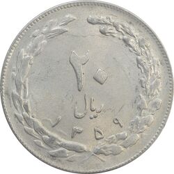 سکه 20 ریال 1359 - AU - جمهوری اسلامی