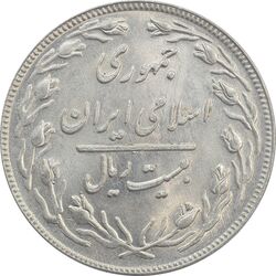 سکه 20 ریال 1361 - MS63 - جمهوری اسلامی