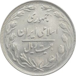 سکه 20 ریال 1364 (صفر بزرگ) - MS63 - جمهوری اسلامی